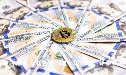 如何在火币钱包中创建USDT钱包：详细指南