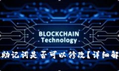 tpwallet助记词是否可以修改？详细解答与指导