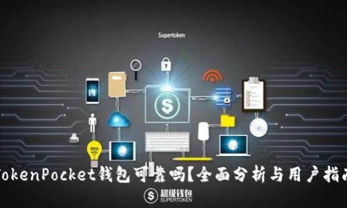 TokenPocket钱包可靠吗？全面分析与用户指南