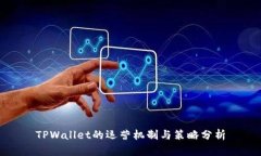 TPWallet的运营机制与策略分析