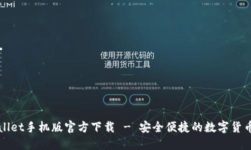 TPWallet手机版官方下载 - 安全便捷的数字货币钱包