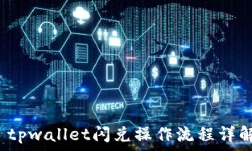   
 tpwallet闪兑操作流程详解