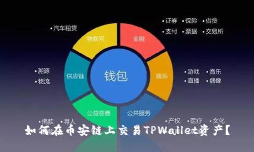 如何在币安链上交易TPWallet资产？