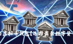 : 哪里有好的虚拟币钱包？选择最佳数字货币钱包