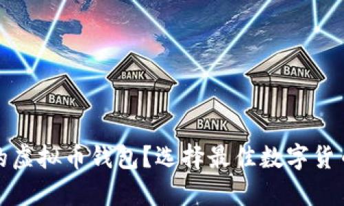 : 哪里有好的虚拟币钱包？选择最佳数字货币钱包的指南