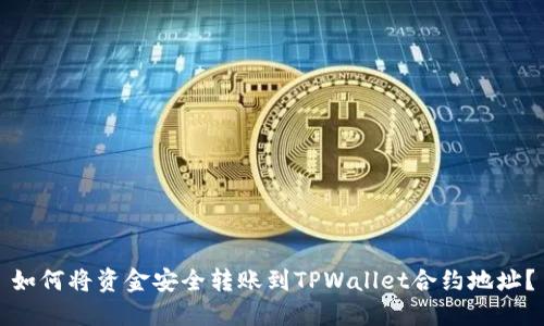 如何将资金安全转账到TPWallet合约地址？