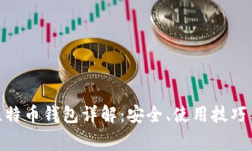 imToken比特币钱包详解：安全、使用技巧与常见问题