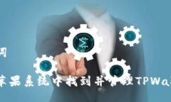 与关键词如何在苹果系统中找到并管理TPWallet图标