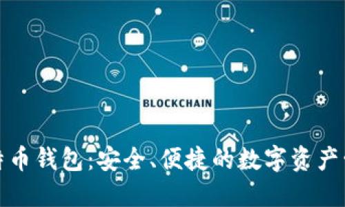 欧易比特币钱包：安全、便捷的数字资产管理工具