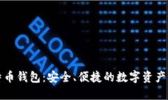欧易比特币钱包：安全、便捷的数字资产管理工