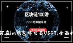 如何在im钱包中交易USDT：全面指南