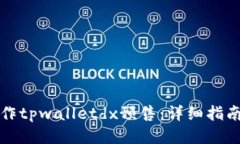 如何操作tpwalletdx预售：详细指南与技巧