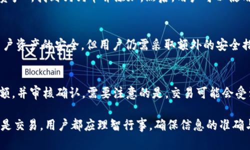   狗狗币TPWallet合约地址及相关信息解析 / 

 guanjianci 狗狗币, TPWallet, 合约地址, 加密货币, 钱包 /guanjianci 

随着加密货币的迅猛发展，各种虚拟货币的交易和存储需求日益增加，其中狗狗币（Dogecoin）作为一种起源于网络文化的加密货币，已经吸引了全球范围内的关注。TPWallet是一款简单易用的数字资产管理工具，支持多种加密货币的存储与交易。本文将详细介绍狗狗币的TPWallet合约地址，以及相关信息。

一、狗狗币概述
狗狗币（Dogecoin）诞生于2013年，是一种基于“尼克最富有”的网络文化的加密货币，其标志是流行的“狗狗”表情。起初，狗狗币主要被用作小费和慈善募捐，但随着社区的不断发展，狗狗币的使用场景也得到了扩展。由于其轻松幽默的属性，狗狗币为广大用户所喜爱。

二、TPWallet简介
TPWallet，是一款多链数字资产钱包，支持数百种加密货币的存储，包括比特币、以太坊以及狗狗币等。TPWallet具有用户友好的界面以及多种便捷功能，如资产管理、交易、DApp功能等。用户可以通过该钱包快速进行转账、充值，并查看资产情况。TPWallet在安全性上也有保障，采用了多种安全措施，如双重身份验证和冷钱包存储。

三、获取狗狗币TPWallet合约地址
在区块链技术中，合约地址是指智能合约在区块链上所占用的位置。狗狗币的TPWallet合约地址可以通过以下几种方式获取：
1. **官方网站**：访问TPWallet的官方网站，通常会提供官方的合约地址信息。
2. **官方社交媒体频道**：关注TPWallet的官方社交媒体平台，比如Twitter、Telegram等，这些频道常常会及时发布合约地址的任何变动信息。
3. **区块链浏览器**：利用区块链浏览器，可以查询狗狗币的相关合约地址和交易信息。
4. **社区论坛**：在加密货币相关的社区论坛，如Reddit、Bitcointalk等，也能找到最新的合约地址信息。

四、选择正确的合约地址的重要性
合约地址的正确性是确保交易安全、资金安全的重中之重。如果用户错误地输入了合约地址，可能导致资金永久性丢失。因此，在输入任何合约地址进行交易前，务必要仔细核对。建议用户在进行任何转账或交易前，先尝试小额测试，确认无误后再进行大额交易。

五、四个常见问题解答

h41. 狗狗币的TPWallet合约地址是什么？/h4
当前狗狗币的TPWallet合约地址是一个特定的字符串，通常可以通过官方渠道进行查询。对于区块链非技术用户，可以在TPWallet的界面上找到相关信息。在任何情况下，确保您访问的是官方的信息源，避免受到钓鱼网站的危害。直接使用不明来源的合约地址可能会导致资金损失。

h42. 如何在TPWallet中存储狗狗币？/h4
在TPWallet中存储狗狗币的步骤相对简单。用户需要首先下载并安装TPWallet应用，注册账户或登录已有账户。接着在钱包主界面选择“添加资产”，找到狗狗币并添加。然后，用户可以使用生成的合约地址或扫描二维码发送狗狗币至TPWallet。存储过程应确保网络安全，以避免数据泄露。

h43. TPWallet是否安全？/h4
TPWallet被设计为用户友好的多链钱包，具有相对高的安全性。TPWallet采取了多种安全措施，如冷存储、多重身份验证及数据加密等，确保用户资产的安全。但用户仍需采取额外的安全措施，例如不与他人分享私钥，定期更新密码等。保持软件及系统的更新也很重要，以抵御潜在的安全威胁。

h44. 如何在TPWallet中交易狗狗币？/h4
在TPWallet中交易狗狗币同样简单。在用户登录后，进入钱包界面，选择狗狗币资金池，点击“发送”或“交易”，输入接收方的合约地址和交易金额，并审核确认。需要注意的是，交易可能会受到网络拥挤的影响，交易延时可能会产生。最好在确认草案后再确认交易，以避免错误发生。

总结，自狗狗币问世以来，它已成为加密货币市场的重要一员，TPWallet作为一种流行的管理工具，提供了便捷的钱包服务。无论是资产存储还是交易，用户都应理智行事，确保信息的准确与安全。希望本文的介绍能帮助到那些想要了解狗狗币TPWallet合约地址的用户。