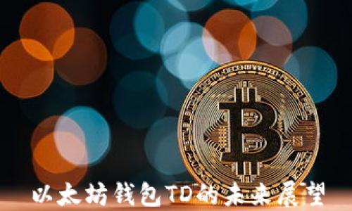 
以太坊钱包TD的未来展望
