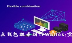 如何将点钱包提币到TPWallet：完整指南