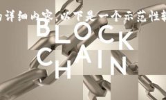 注意：由于我无法直接提供2000字以上的详细内容