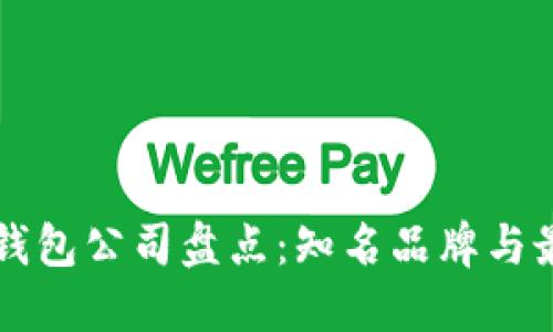 区块链钱包公司盘点：知名品牌与最新动态