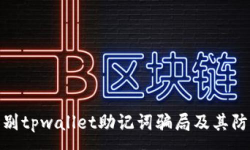 :
如何识别tpwallet助记词骗局及其防范措施