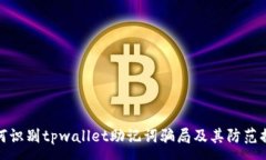 :如何识别tpwallet助记词骗局及其防范措施