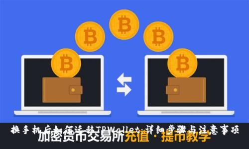 换手机后如何迁移TPWallet：详细步骤与注意事项