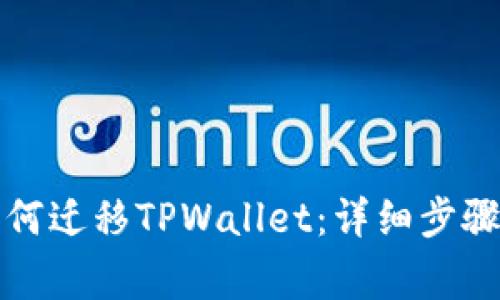换手机后如何迁移TPWallet：详细步骤与注意事项