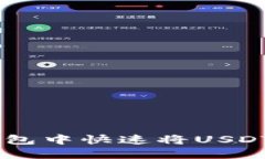 和关键词如何在TP钱包中快速将USDT闪兑成ETH