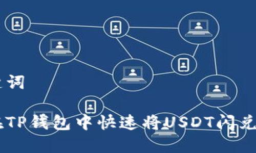 和关键词

如何在TP钱包中快速将USDT闪兑成ETH