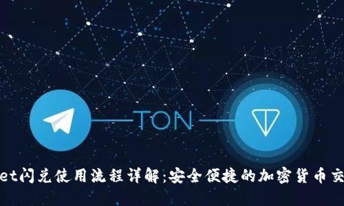 TPWallet闪兑使用流程详解：安全便捷的加密货币交易体验