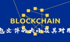 比特币钱包文件的大小及其对用户的影响