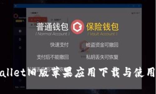 TPWallet旧版苹果应用下载与使用指南