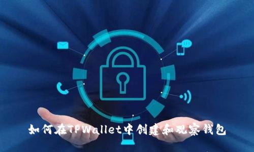 如何在TPWallet中创建和观察钱包
