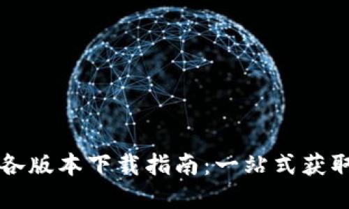 tpwallet各版本下载指南：一站式获取最新应用