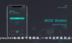 tpwallet各版本下载指南：一站式获取最新应用