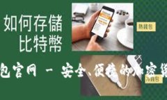 以太坊TP钱包官网 - 安全、便捷的加密货币存储选