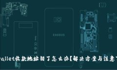 tpwallet收款地址错了怎么办？解决方案与注意事项