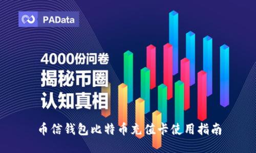 币信钱包比特币充值卡使用指南