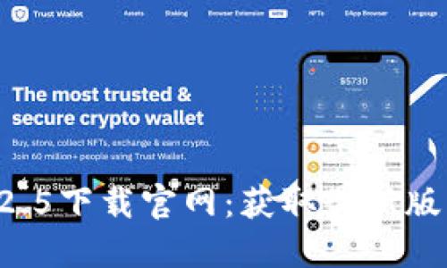 TPWallet 1.2.5下载官网：获取最新版本和更新指南