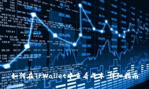 如何在TPWallet中查看成本：详细指南