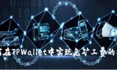如何在TPWallet中实现免矿工费的操作