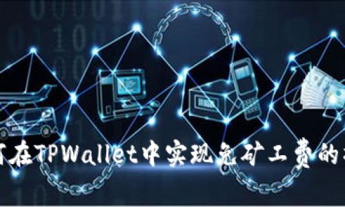 如何在TPWallet中实现免矿工费的操作