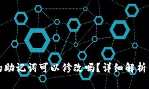 tpwallet的助记词可以修改吗？详细解析与注意事项