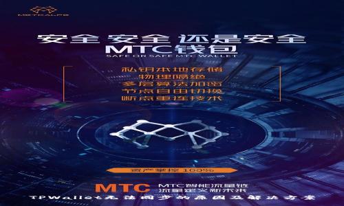 TPWallet无法同步的原因及解决方案