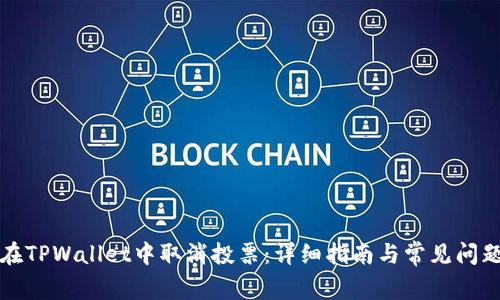 如何在TPWallet中取消投票：详细指南与常见问题解答