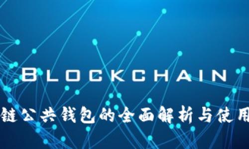 区块链公共钱包的全面解析与使用指南