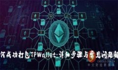 如何成功打包TPWallet：详细步骤与常见问题解析
