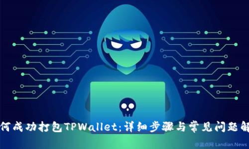 如何成功打包TPWallet：详细步骤与常见问题解析