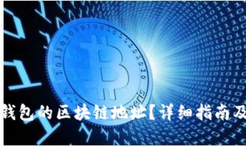 如何找到微信钱包的区块链地址？详细指南及常见问题解答