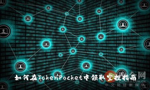 如何在TokenPocket中领取空投指南