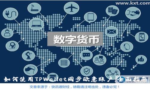 如何使用TPWallet同步欧意账户：全面指南