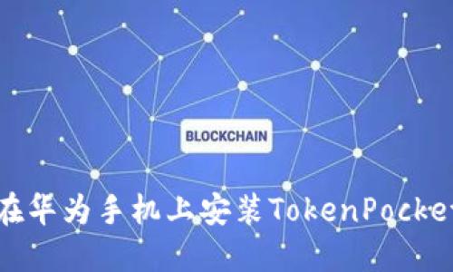 如何在华为手机上安装TokenPocket钱包